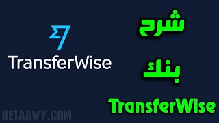 شرح بنك TransferWise وكيفية فتح حساب وإرسال واستلام الأموال