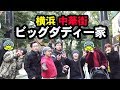 ビッグダディ 六年ぶりの大集合5話 in横浜 中華街