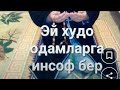 Отасини согинганлар учун. Йилатиш даражада. .охиригача эшитинг Албатта сизларга хам йукади