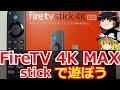 [Gadget] FireTVstick(4K MAX)で遊ぼう [ゆっくり解説]