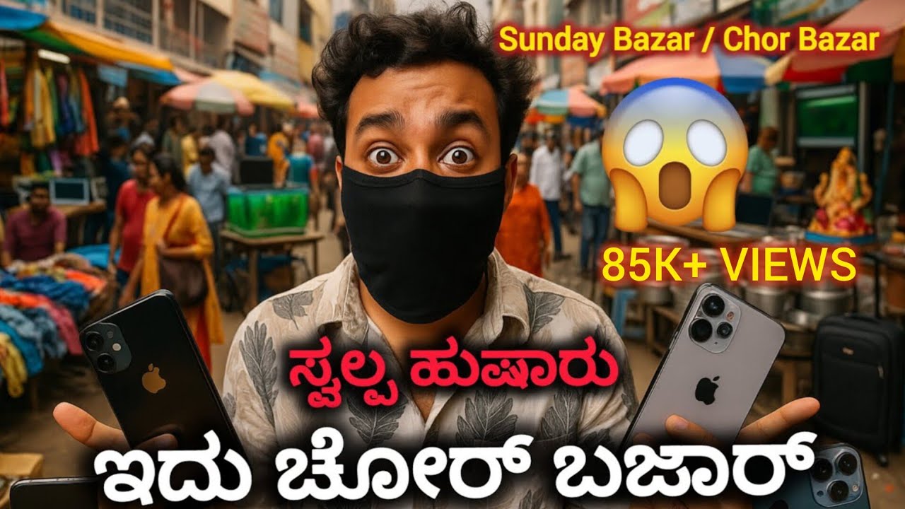 ಸ್ವಲ್ಪ ಹುಷಾರು ಇದು ಚೋರ್ ಬಜಾರ್ | Sunday Bazar Bangalore | Choor Bazar | Cheap iphones😮