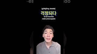 ??Worried / preocupad@ coreano aprendercoreano learningkorean korean koreanpronunciation