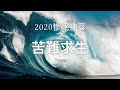 2020慘絕神寰之苦難求生 - 港島區域主日崇拜 | 直播 | 2020.12.27 | #香港基督教會