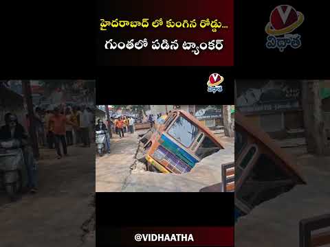 హైదరాబాద్‌ లో రోడ్డే కుంగిపోయింది 😱 | Banjarahills ట్యాంకర్‌ భారీ గుంతలో పడిపోయిన దృశ్యం వైరల్!