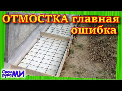 Отмостка ТОП ошибка. Никогда так не делай отмостку.