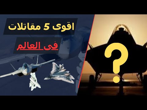 اقوى 5 طائرات حربية فى العالم
