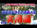 ★エステルライン実用編！トラブル回避＆驚愕の飛距離を検証。
