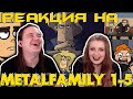 Metal family Сезон 1 Серия 1 - 5 | РЕАКЦИЯ НА @MetalFamily |