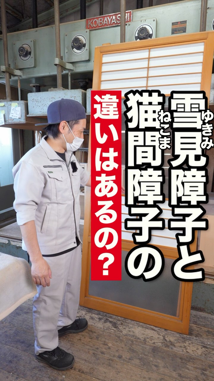 雪見障子と猫間障子の違いはあるのか職人に聞いてみた【障子戸通販の