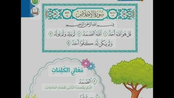 تعلم سورة الإخلاص للأطفال