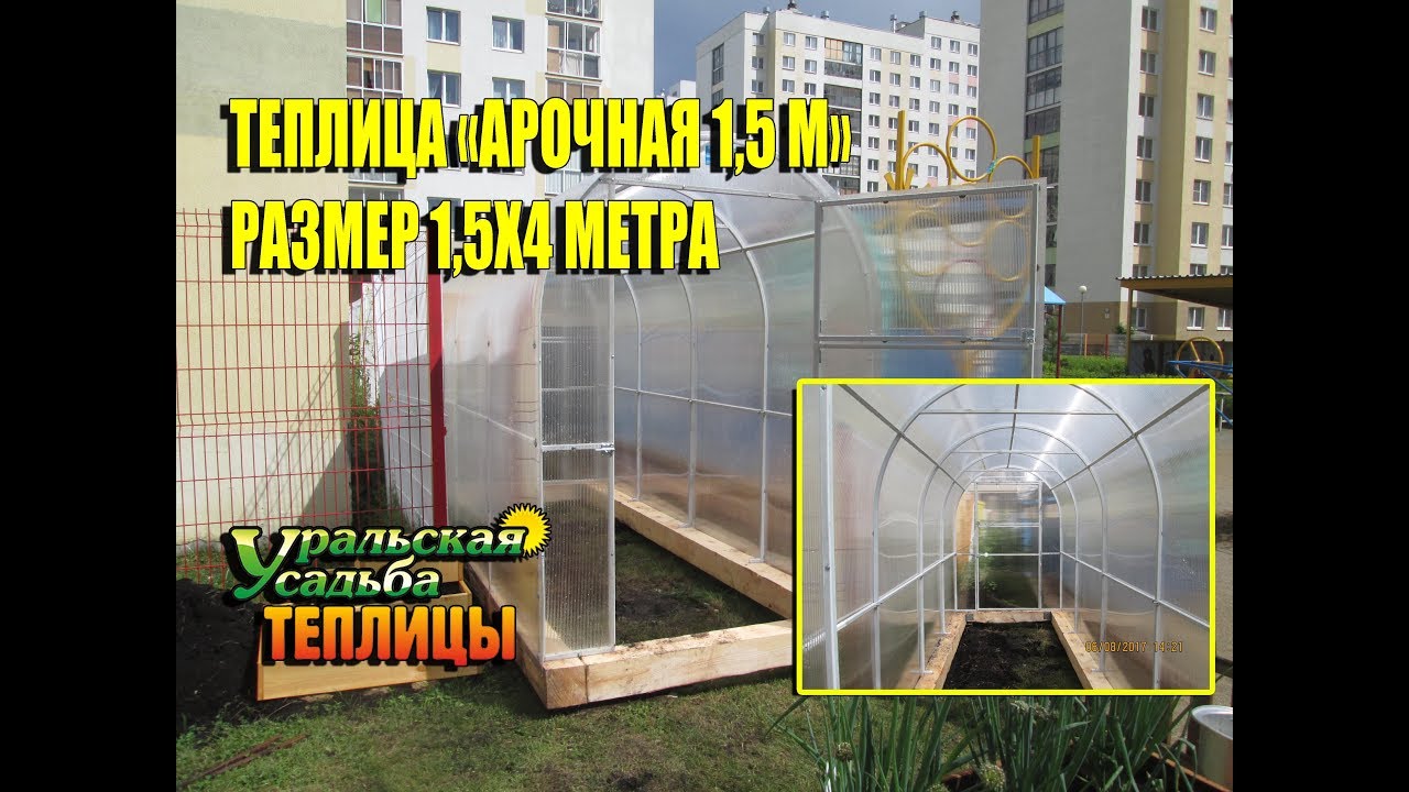 МИНИ ТЕПЛИЦА. УДОБНЫЙ РАЗМЕР ПРИ ШИРИНЕ 1,5 МЕТРА. - YouTube