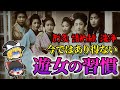 【ゆっくり解説】学校の授業では習えない「遊女の生活」遊郭・花街 3選