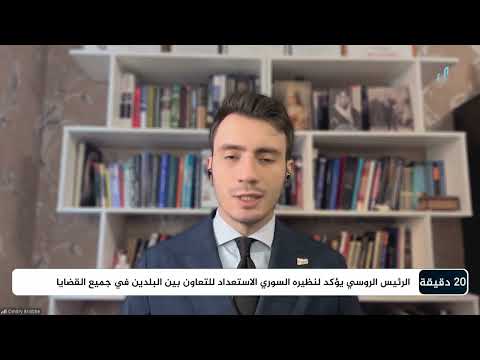 هل ستسلم روسيا بشار الأسد لدمشق؟ | ديميتري بريجع