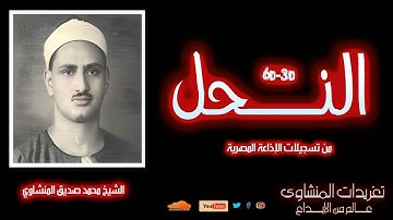 الشيخ محمد صديق المنشاوي | سورة النحل 30-60 تلاوة نادرة تُنشر لأول مرة بجودة عالية