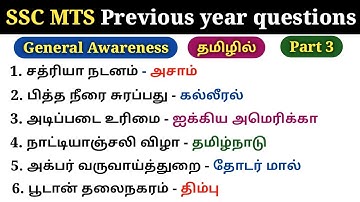 SSC MTS previous year question paper in tamil | ssc mts tamil | பொது அறிவு | ssc gk | 5 Second gk