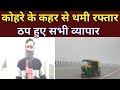 कोहरे के कहर से थमी रफ्तार ठप हुए सभी व्यापार,