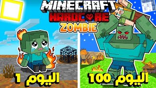 قضيت 100 يوم كـ زومبي في ماينكرافت هارد كور