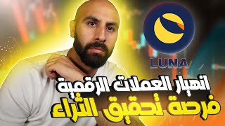 انهيار العملات الرقمية لا تبع بخسارة هنا يصنع الثراء انهيار عملة لونا أفهم اللعبة