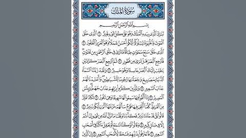 سورة الملك مكررة ٣٠ دقيقة للحفظ والمراجعة | شاكر العصيمي