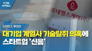 대기업 계열사 기술탈취 의혹에 스타트업 '신음' / YTN 사이언스