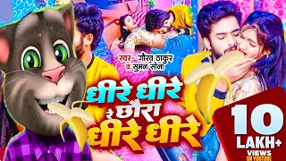 Billu vs Gourav Thakur / Dhire Dhire Re Chhoura Dhire Dhire / Billu #comedy Video 2024 / Dhire Dhire