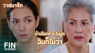 FIN | ความจริงบางอย่าง...มันยากที่จะพูดออกมา | วาสนารัก EP.12 | Ch3Thailand