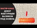 ДЕКОР ФАКТУРНЫМ ВАЛИКОМ ПОД КАМЕНЬ.МАСТЕР-КЛАСС