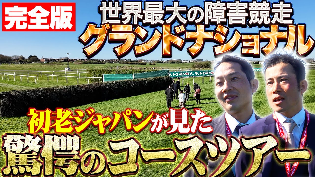 【グランドナショナル】初老ジャパンが見た驚愕のコースツアー【YouTube完全版】