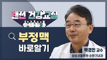 [랜선건강교실] 부정맥 바로 알기 - 삼성서울병원 박경민 교수