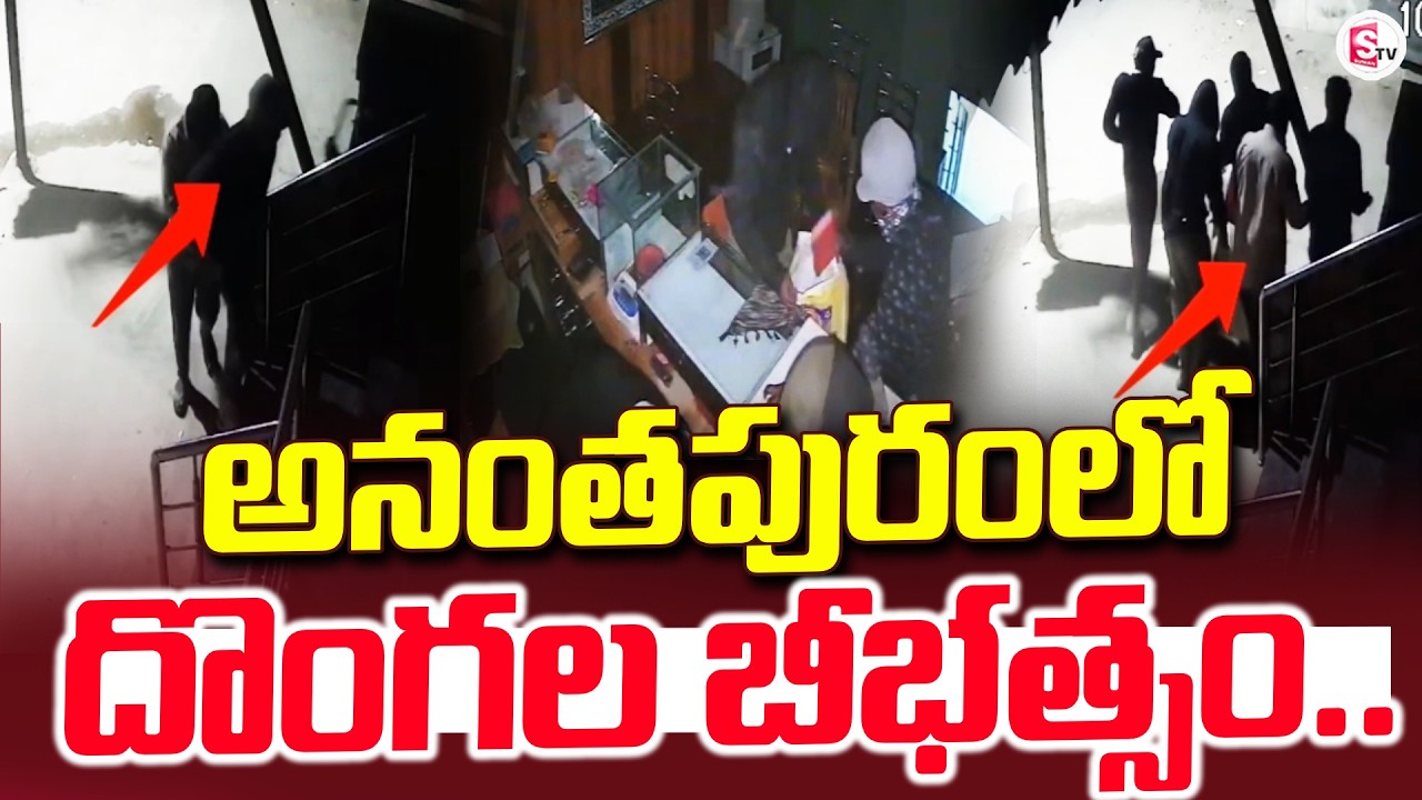 అనంతపురం రాయదుర్గంలో దొంగలు | Anantapur | Rayadurgam Jwellery Incident | SumanTV Vali