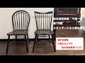 松本民芸家具 千夜一夜 第79夜 スタンダードな椅子2種類 - YouTube