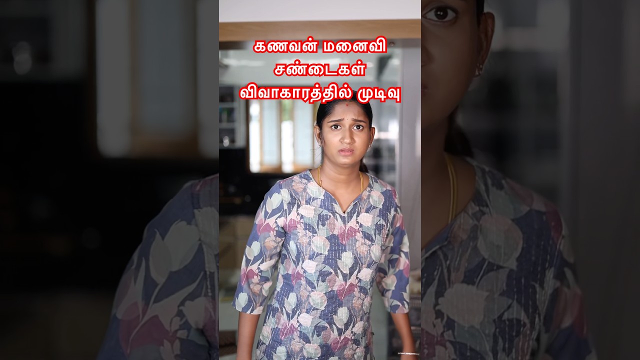 கணவன் மனைவி சண்டைகள் விவாகாரத்தில் முடிவு🥹❌ #husbandandwife  #husbandandwifelovewhatsappstatus