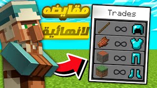مود تقايض لانهائي مع القرويين في ماين كرافت الجوال📱تقايض انفنتي♾ Minecraft  villager trading screenshot 5