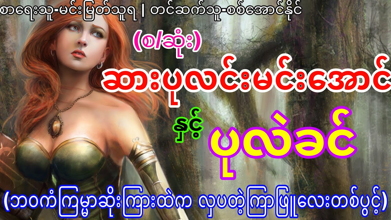 (စ/ဆုံး)ဆားပုလင်းမင်းအောင်နှင့်ပုလဲခင်