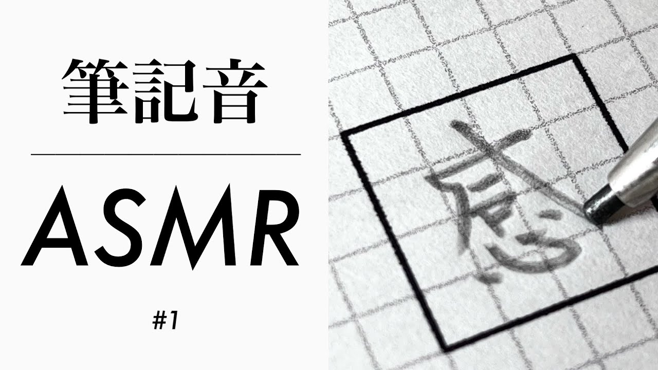 【筆記音ASMR】書いてて気持ちが良い漢字10選 / 10 Kanji comfortable to write. - YouTube