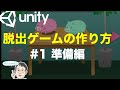 2D脱出ゲームの作り方 #1 準備編 【Unityチュートリアル】
