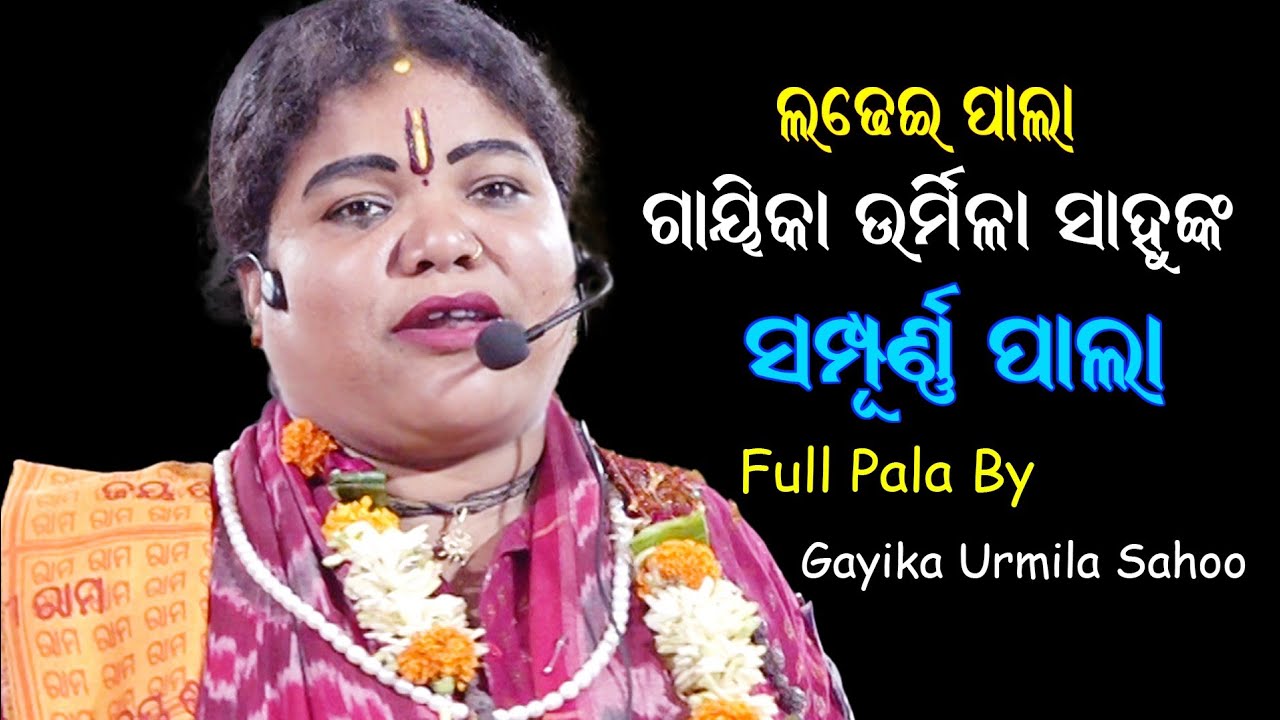 ଗାୟିକା ଉର୍ମିଳା ସାହୁଙ୍କ ସମ୍ପୂର୍ଣ୍ଣ ପାଲା ! Gayika Urmila Sahoo Pala ! LADHE PALA ! Darshan Creatives