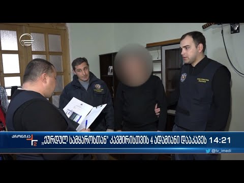 „ქურდულ სამყაროსთან“ კავშირისთვის 4 ადამიანი დააკავეს