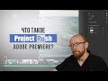 Что такое Adobe Premiere Project Rush?