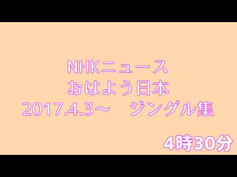 おはよう日本　時報ジングル集（2017年度版)