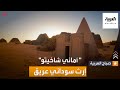 صباح العربية قصة هرم الملكة أماني في السودان 