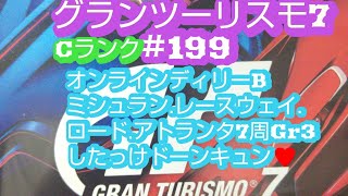 #199グランツーリスモ® 7_20231018@2023年10月18日、CランクディリーBミシュラン.レースウェイ.アトランタ7周Gr3いかに?したっけドーンキュン♥#グランツーリスモ7、