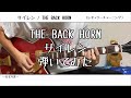 【ギター】サイレン/THE BACK HORN【弾いてみた】