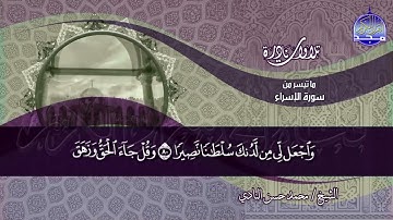 تلاوة ماتعه | من سورة الإسراء | الشيـــخ محمـــــد حســـن النــــادي | نـــــوادر #المجد