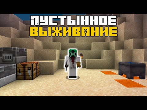 Видео: Minecraft | Пустынное выживание