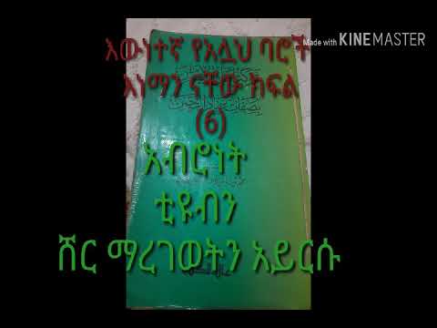 ቪዲዮ: ባሮች እነማን ናቸው