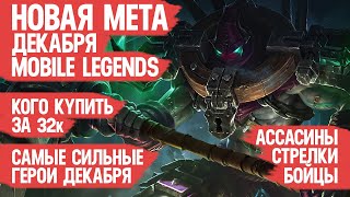 КОГО КУПИТЬ ЗА 32 к \\ НОВАЯ МЕТА Декабря Mobile Legends \\ Бойцы Ассасины Стрелки \\ Актуальные герои