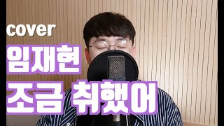 실제 임재현님이 직접 1등 선정한 - 조금취했어｜COVER by 임세민