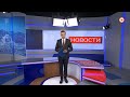 Вечерние новости. Выпуск от 18 февраля 2022 (21:00)