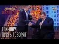 Ток-шоу Пусть Говорят | Вечерний Квартал